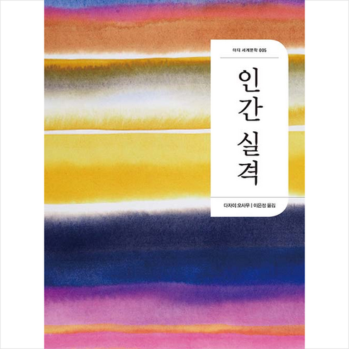 인간 실격, 다자이 오사무 저/이은정 역, 더디퍼런스