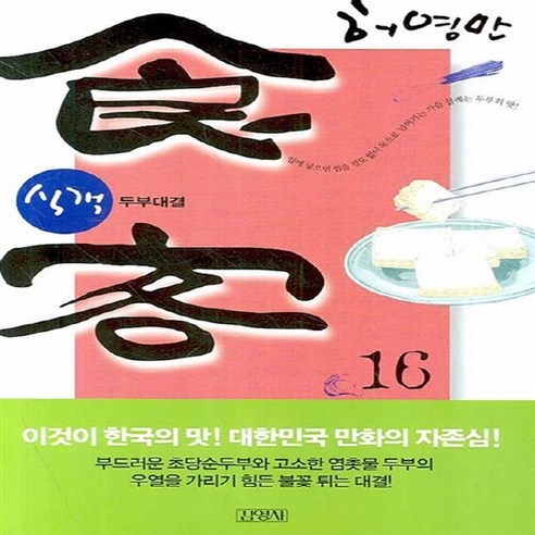 NSB9788934926108 새책-스테이책터 [식객 16]-두부대결-김영사-허영만 지음-요리만화-20070727 출간-판형 152x223(A5신)-, 식객 16