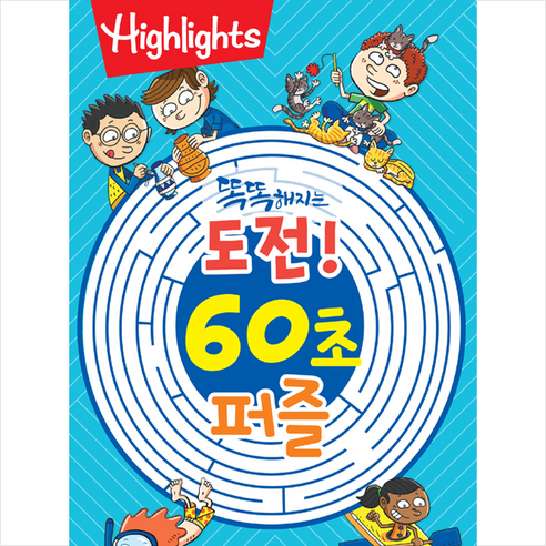 Highlights 똑똑해지는 도전! 60초 퍼즐, 아라미키즈