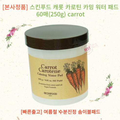 [정품] 당근패드 carrotpad스킨푸드 캐롯 카로틴 카밍 워터 패드 60매(250g), 1개, 60개입