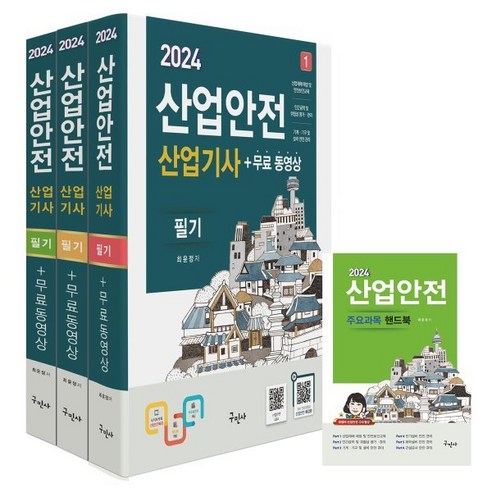 2024 산업안전산업기사 필기+무료동영상+핸드북, 구민사