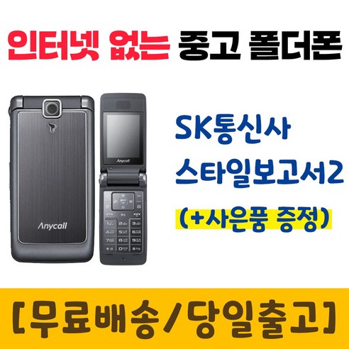 SK 3G 스타일보고서2 삼성 SCH-W860 중고폴더폰 공기계 인터넷안되는 학생폰 추천 폰싸몰, 블랙, 중고-SK전용 스타일보고서2 A급