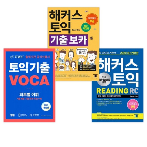 해커스 토익 리딩 RC + 해커스 토익 기출 보카 + ETS 토익 기출 VOCA 출제기관 공식수험서 (전3권)