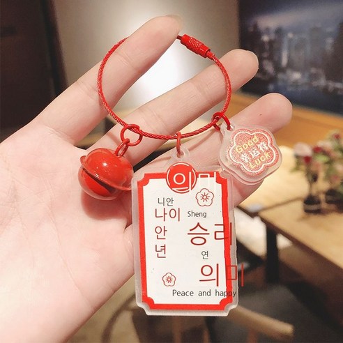 새해 크리스마스 아크릴 입표 열쇠고리 액세서리 창의 평안 희락 호사 발생 열쇠 체인 부품, 해마다 성공하다
