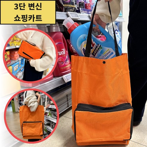 셀니즈 [3단변신] 접이식 휴대용 파우치형 바퀴달린 쇼핑카트, 1개, 오렌지