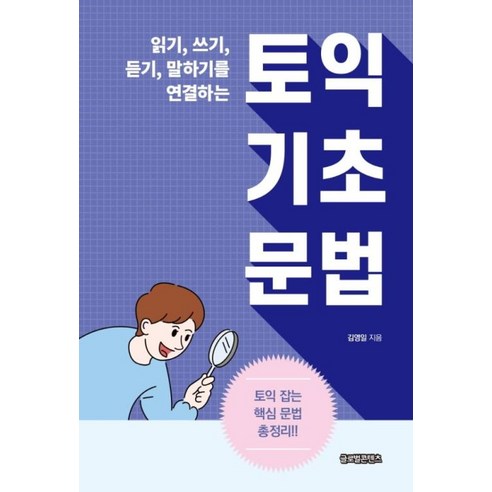 읽기 쓰기 듣기 말하기를 연결하는 토익 기초 문법, 글로벌콘텐츠