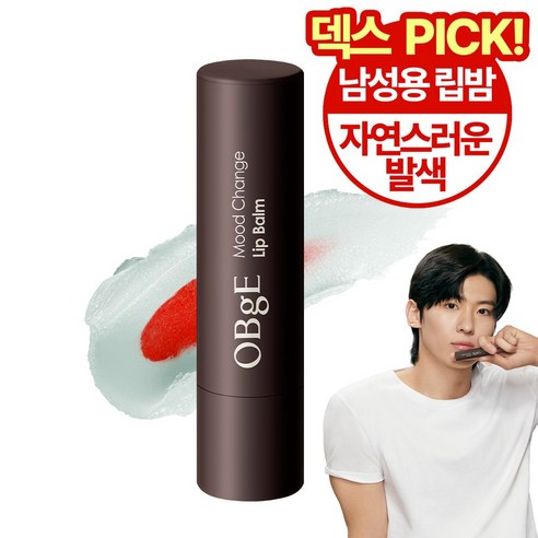 오브제 무드 체인지 립밤: 남성을 위한 매력적인 선택