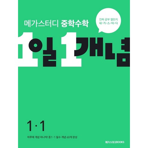 메가스터디 중학수학 1일 1개념 중 1-1 (2023년), 메가스터디북스, 중등1학년