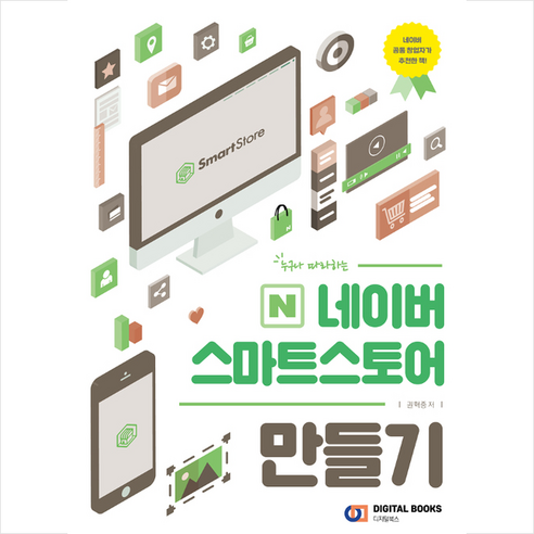 누구나 따라하는네이버 스마트스토어 만들기 - 컴퓨터공학 | 쿠팡