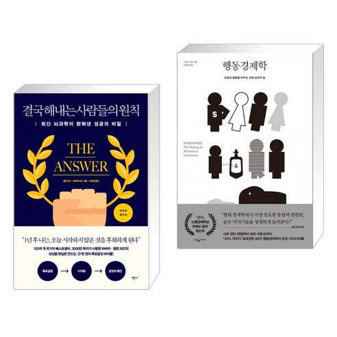 (서점추천) 결국 해내는 사람들의 원칙 (리커버 에디션) + 행동경제학 (전2권), 반니