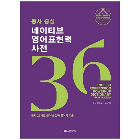 하나북스퀘어 동사 중심 네이티브 영어표현력 사전 동사 36개로 풀어낸 진짜 영어의 기술