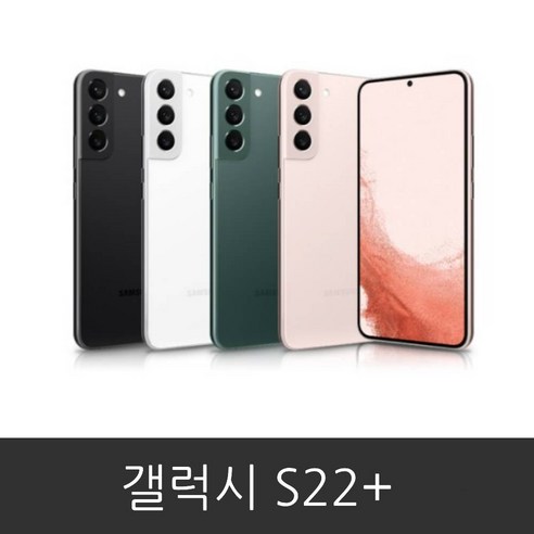 삼성 갤럭시 S22플러스 공기계 미사용 새제품 SM-906, 본체단품, 팬텀 화이트, 256GB