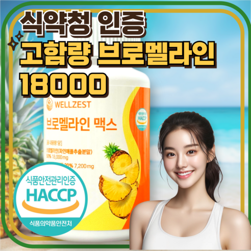 파인애플의 힘, 웰제스트 브로멜라인 맥스로 활력 넘치는 하루를!