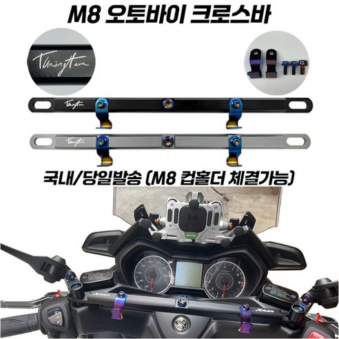 튜닝템 오토바이 크로스바 멀티바 티탄 봉지걸이 핸들바 M8 PCX NMAX XMAX 포르자 호환, 1개, 무광 블랙+연장킷(PCX 포르자)