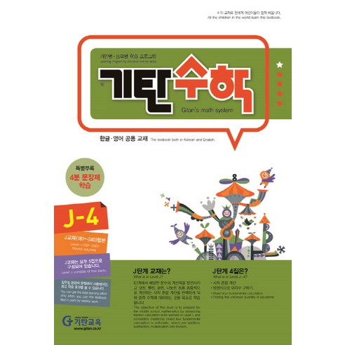 기탄수학 J-4, 기탄교육