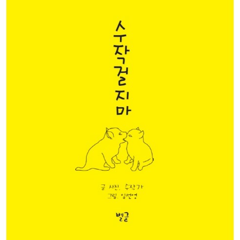 수작걸지마 - 감성/가족 에세이 | 쿠팡