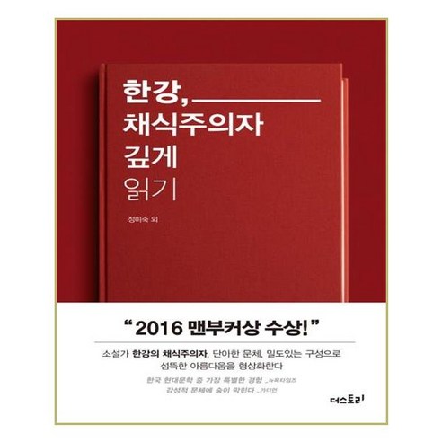 유니오니아시아 한강 채식주의자 깊게 읽기