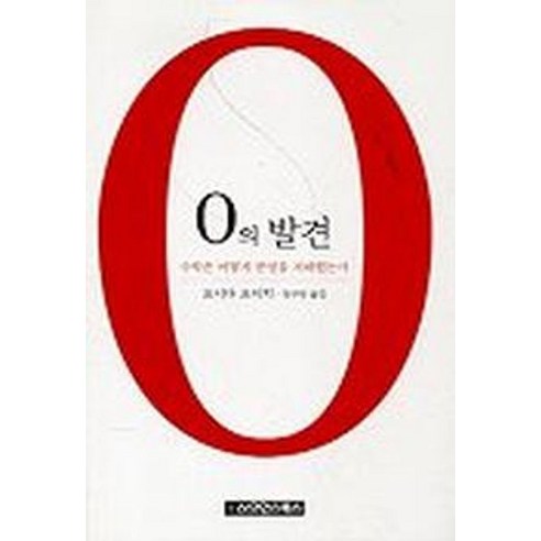 0의 발견, 사이언스북스, 요시다 요이치 저/정구영 역 
과학/공학