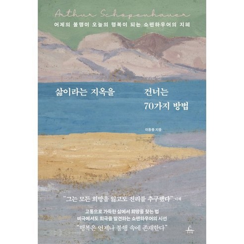 삶이라는 지옥을 건너는 70가지 방법 : 어제의 불행이 오늘의 행복이 되는 쇼펜하우어의 지혜, 추수밭, 이동용 저