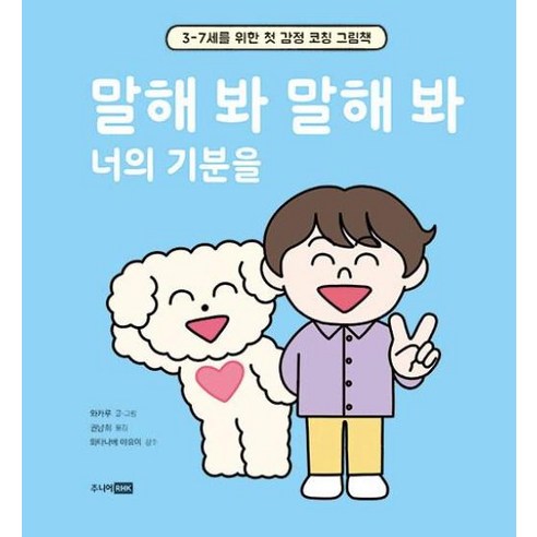 말해 봐 말해 봐 너의 기분을:3-7세를 위한 첫 감정 코칭 그림책, 주니어RHK