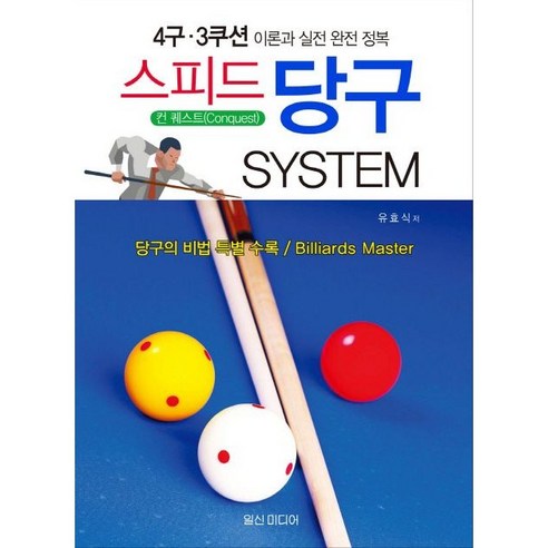 스피드 당구 System (4구 3쿠션 이론과 실전 완전 정복) 기초이론과 당구의 원리 고수의 타법 당구의 비법 일신미디어