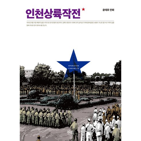 인천상륙작전 1 - 역사만화 | 쿠팡