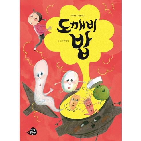 도깨비 밥, 고래책빵