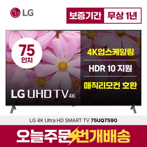 LG전자 75인치(190cm) 울트라HD 4K 업스케일링 스마트 LED TV 75UQ7590 미러링 넷플릭스 유튜브, 수도권스탠드설치, 75인치