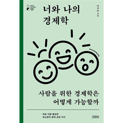 [김영사]너와 나의 경제학 : 사람을 위한 경제학은 어떻게 가능할까, 김영사, 이지순