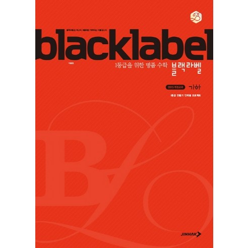 BLACKLABEL 블랙라벨 기하 (2024년), 진학사, 상품상세설명 참조