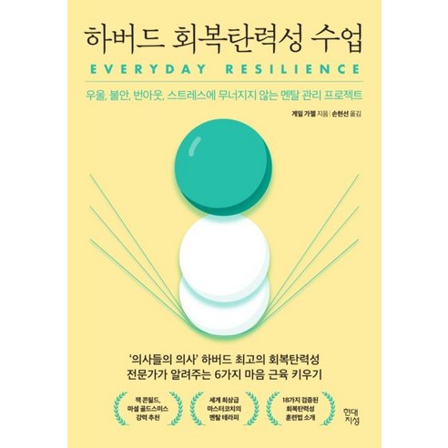 (서점추천) 명상과 함께 하는 삶 + 회복탄력성 (전2권), 스노우폭스북스 9 하버드 회복탄력성 수업