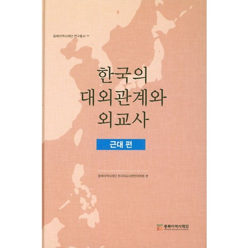 한국의 대외관계와 외교사: 근대편, 동북아역사재단, 동북아역사재단 한국외교사편찬위원회 편