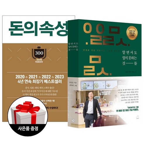 스노우폭스북스 (2권) 돈의 속성 300쇄 리커버 + 알면서도 알지 못하는 것들 + 사은품