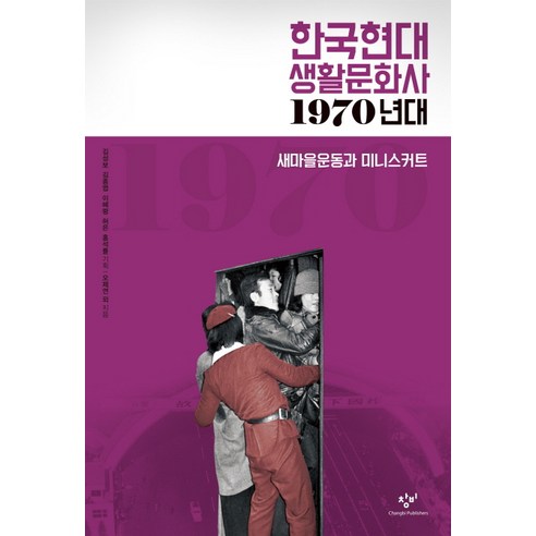 한국현대 생활문화사: 1970년대:새마을운동과 미니스커트, 창비, 허은, 김경일, 황병주, 이상록, 임종수, 홍석률, 천현식, 박영자, 강진아