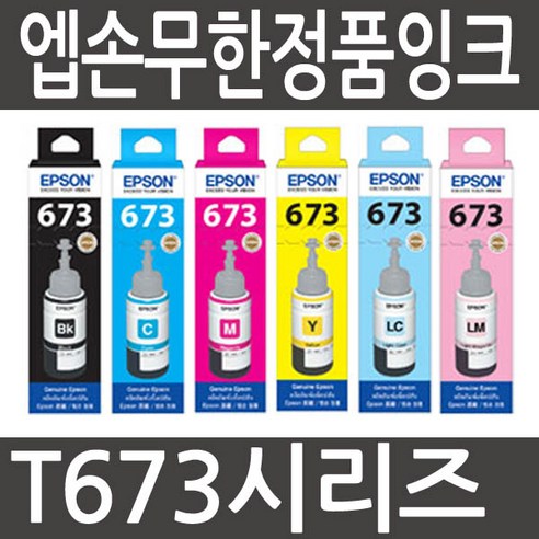 엡손 정품 무한 잉크 T673: 선명한 컬러, 완벽한 호환성으로 최고의 인쇄 품질을 경험하세요.