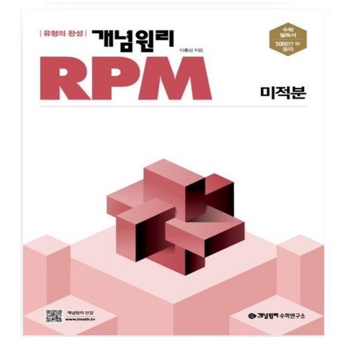 개념원리 RPM 고등 미적분(2024), 상품명, 상세 설명 참조