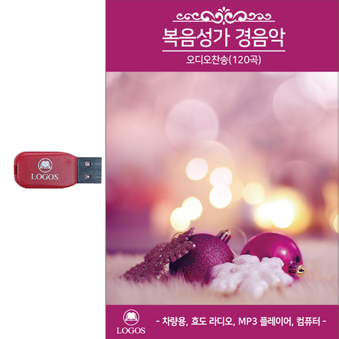 [더올스] 정품 USB 복음성가 경음악 120곡