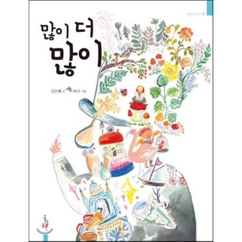 많이 더 많이, 홍성사, 김은혜 저/하나 그림