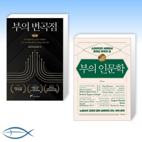 [세트] 부의 변곡점 + 부의 인문학 (20만부 기념 개정증보판) (전2권)