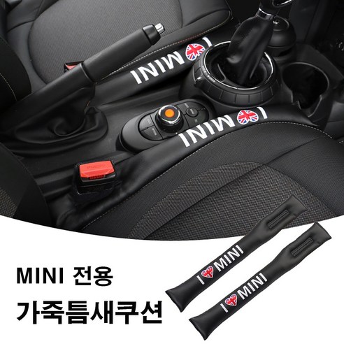 [도우팩토리] 미니쿠퍼 가죽틈새쿠션 사이드쿠션 미니쿠퍼 악세사리, 3. 블랙, 1개