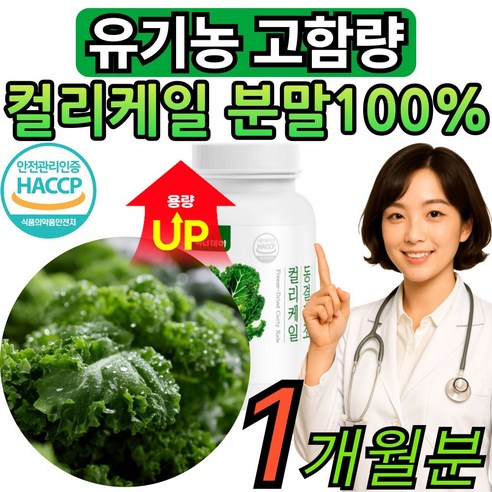 대용량 컬리케일 분말 100% 동결건조 뉴질랜드 [건식미남] 남성 여성 국내산 식약처인증