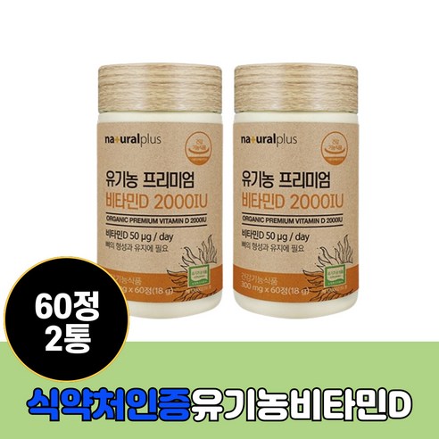 흡수가 용이한 유기농 비타민D 뼈건강 영양제 300mg 60정 홈쇼핑 식약처인증 건강식품 비타민디 보충 충전 섭취 추천, 3개