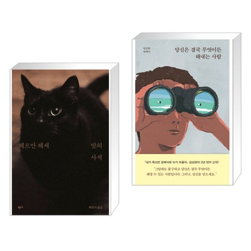 (서점추천) 밤의 사색 + 당신은 결국 무엇이든 해내는 사람 (전2권), 반니