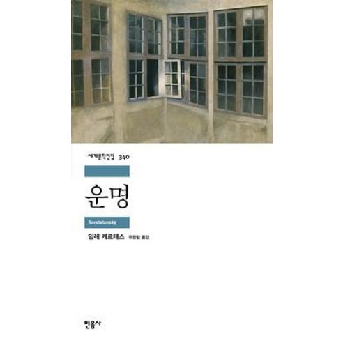 민음사 운명 (세계문학전집 340), 단품