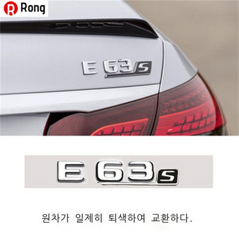 Rong 벤츠 엠블럼 뒷부분 엠블럼 E300L 엠블럼 GLC 엠블럼 C260L 엠블럼 E260L 알파벳 엠블럼 벤츠Mercedes-Benz AMG 튜닝 C200 인테리어 엠블럼, 하나, [E63S] 원차가 일치한다