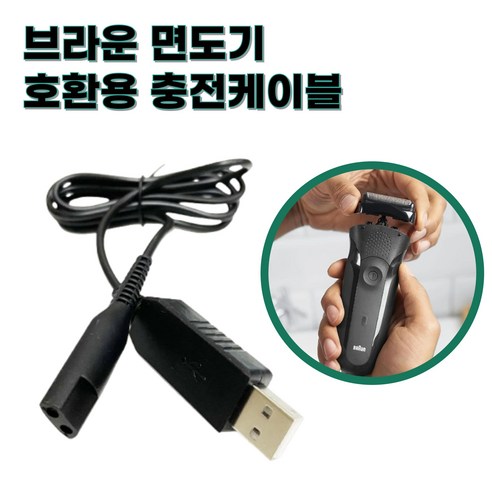 베리니티 브라운 전기 면도기 호환 용 충전 케이블 USB - 전기면도기 액세서리 | 쿠팡