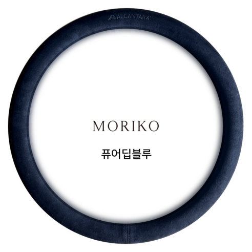 모리코 알칸타라 핸들커버 370 원형 NEW, 퓨어딥블루