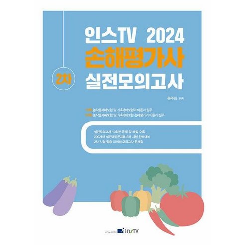 2024 인스TV 손해평가사 2차 실전모의고사, 문주화(저),고시아카데미, 고시아카데미