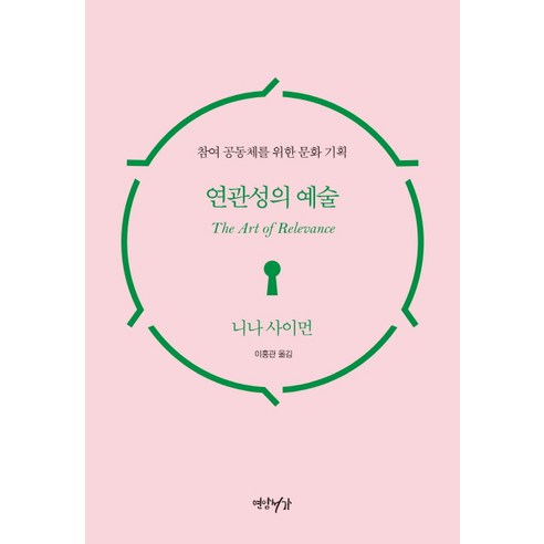 연관성의 예술:참여 공동체를 위한 문화 기획, 연암서가, 니나 사이먼 저/이홍관 역