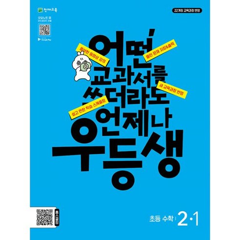 밀크북 우등생 해법 수학 2-1 2024년 2022 개정 교육과정 어떤 교과서를 쓰더라도 언제나, 도서, 도서